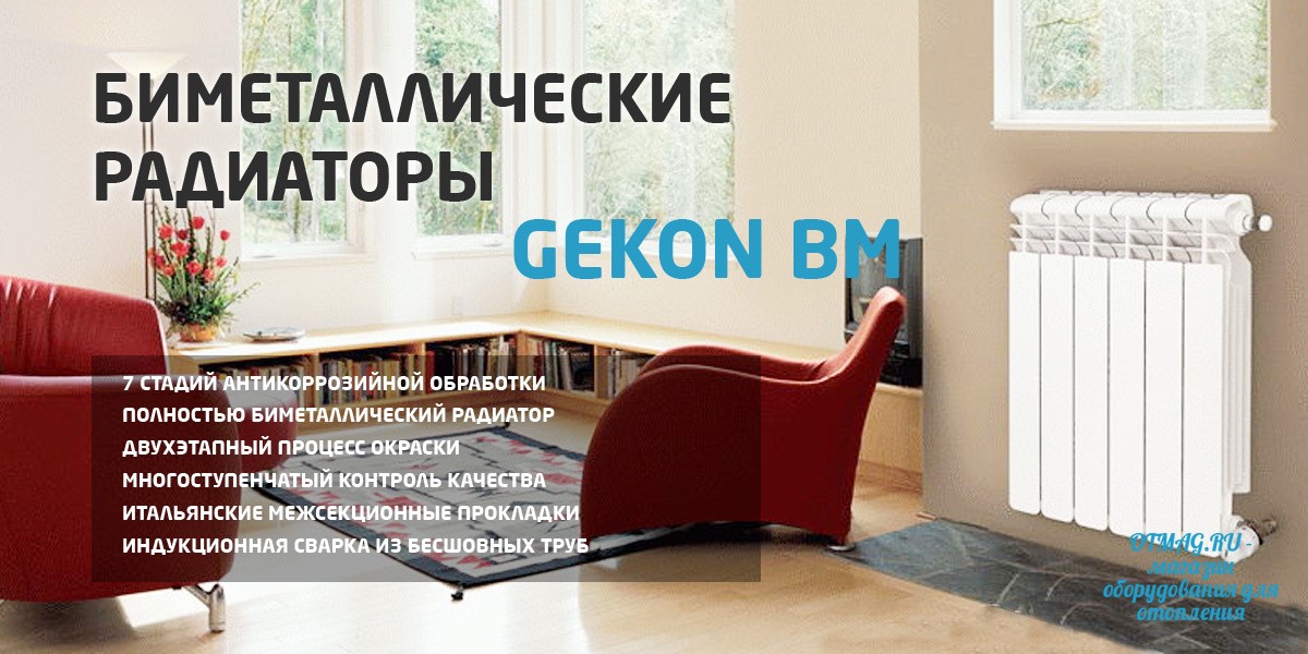 Биметаллические радиаторы Gekon BM (Россия)