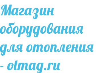 Магазин оборудования для систем отопления и водоснабжения OTMAG.RU
